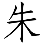 朱: Fangsongti 朱: Fangsongti