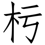 杇: Fangsongti