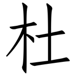 杜: Fangsongti 杜: Fangsongti