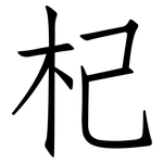 杞: Fangsongti