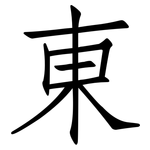 東: Fangsongti