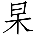 杲: Fangsongti