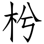枍: Fangsongti
