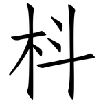 枓: Fangsongti