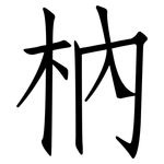枘: Fangsongti