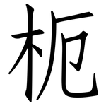 枙: Fangsongti