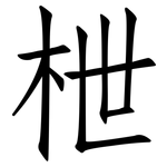 枻: Fangsongti