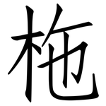 柂: Fangsongti