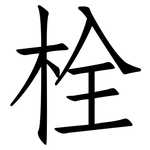 栓: Fangsongti
