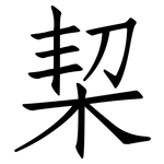 栔: Fangsongti