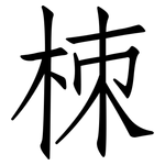 栜: Fangsongti