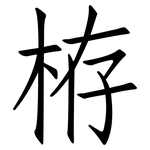 栫: Fangsongti