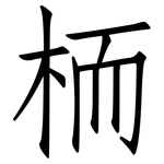 栭: Fangsongti