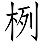 栵: Fangsongti
