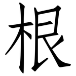 根: Fangsongti 根: Fangsongti