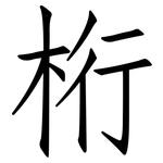 桁: Fangsongti