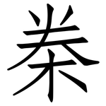 桊: Fangsongti