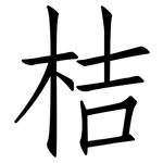 桔: Fangsongti