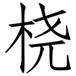 桡: Fangsongti