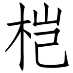 桤: Fangsongti