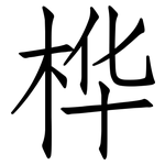 桦: Fangsongti