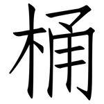 桶: Fangsongti