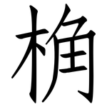 桷: Fangsongti