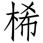 桸: Fangsongti