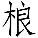 桹: Fangsongti