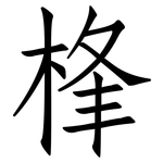桻: Fangsongti