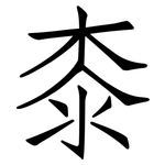 桼: Fangsongti