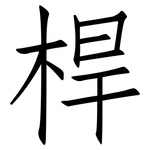 桿: Fangsongti 桿: Fangsongti