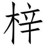 梓: Fangsongti