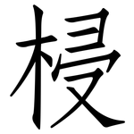 梫: Fangsongti