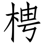 梬: Fangsongti