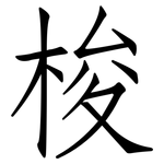 梭: Fangsongti 梭: Fangsongti