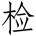 检: Fangsongti