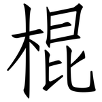 棍: Fangsongti