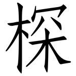 棎: Fangsongti