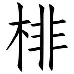 棑: Fangsongti