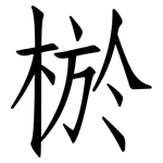 棜: Fangsongti