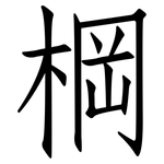 棡: Fangsongti