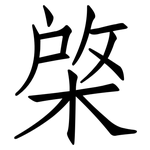 棨: Fangsongti
