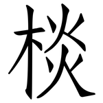 棪: Fangsongti