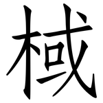 棫: Fangsongti