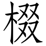 棳: Fangsongti