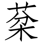 棻: Fangsongti