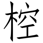 椌: Fangsongti