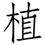 植: Fangsongti