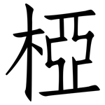 椏: Fangsongti